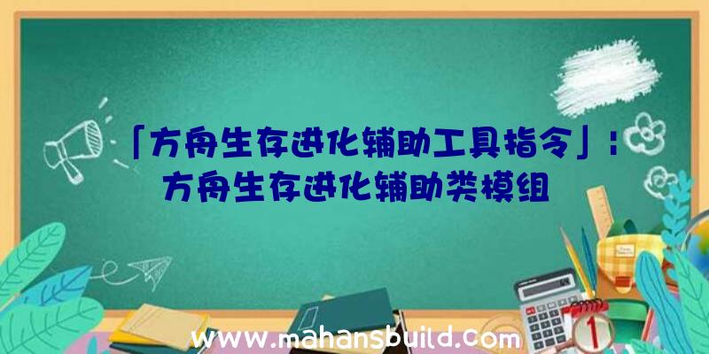 「方舟生存进化辅助工具指令」|方舟生存进化辅助类模组